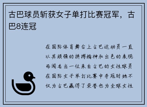 古巴球员斩获女子单打比赛冠军，古巴8连冠