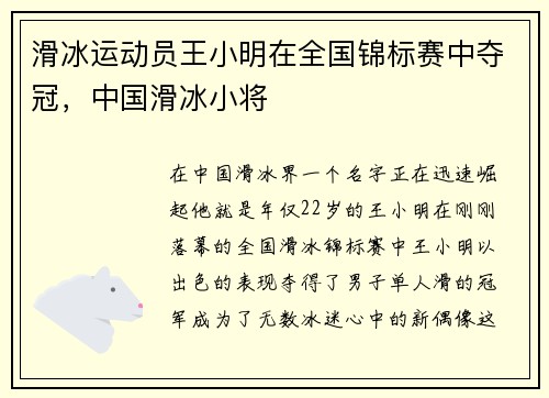 滑冰运动员王小明在全国锦标赛中夺冠，中国滑冰小将