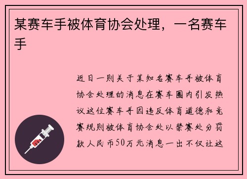 某赛车手被体育协会处理，一名赛车手