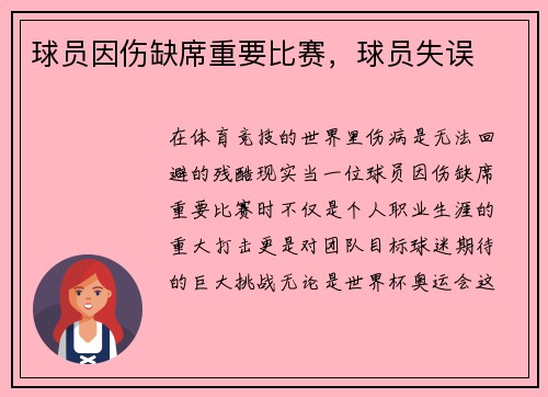 球员因伤缺席重要比赛，球员失误