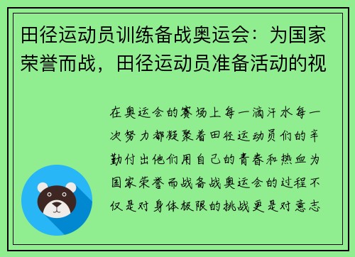 田径运动员训练备战奥运会：为国家荣誉而战，田径运动员准备活动的视频