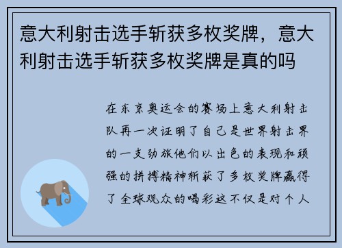 意大利射击选手斩获多枚奖牌，意大利射击选手斩获多枚奖牌是真的吗
