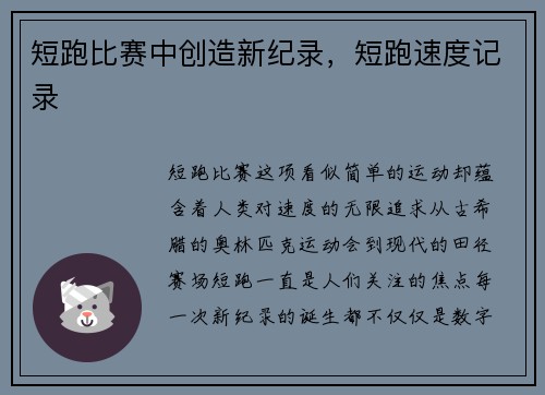 短跑比赛中创造新纪录，短跑速度记录