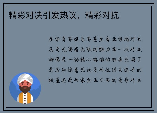 精彩对决引发热议，精彩对抗