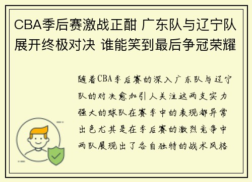 CBA季后赛激战正酣 广东队与辽宁队展开终极对决 谁能笑到最后争冠荣耀