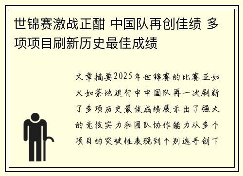 世锦赛激战正酣 中国队再创佳绩 多项项目刷新历史最佳成绩