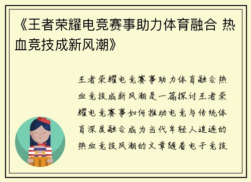 《王者荣耀电竞赛事助力体育融合 热血竞技成新风潮》
