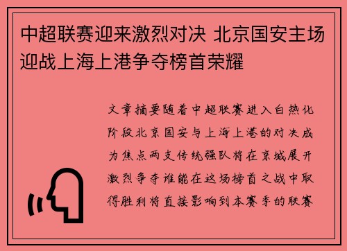 中超联赛迎来激烈对决 北京国安主场迎战上海上港争夺榜首荣耀