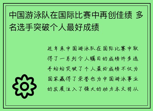 中国游泳队在国际比赛中再创佳绩 多名选手突破个人最好成绩