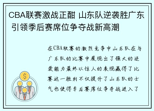CBA联赛激战正酣 山东队逆袭胜广东 引领季后赛席位争夺战新高潮