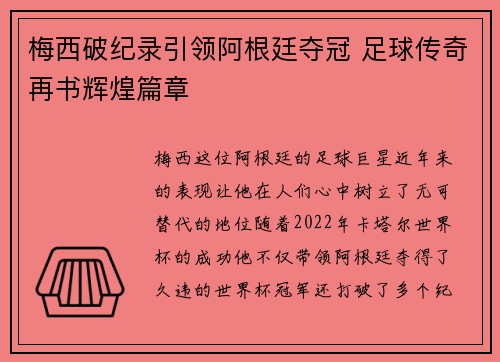 梅西破纪录引领阿根廷夺冠 足球传奇再书辉煌篇章