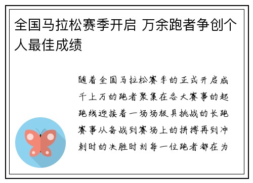 全国马拉松赛季开启 万余跑者争创个人最佳成绩