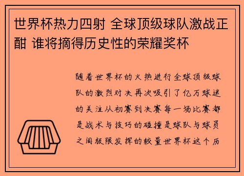世界杯热力四射 全球顶级球队激战正酣 谁将摘得历史性的荣耀奖杯
