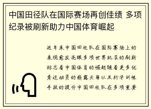 中国田径队在国际赛场再创佳绩 多项纪录被刷新助力中国体育崛起