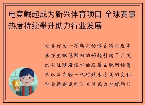 电竞崛起成为新兴体育项目 全球赛事热度持续攀升助力行业发展