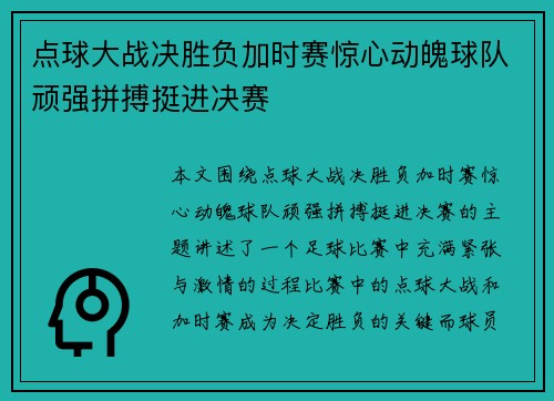 点球大战决胜负加时赛惊心动魄球队顽强拼搏挺进决赛