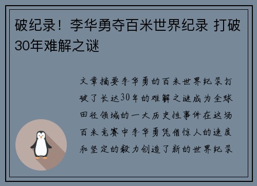破纪录！李华勇夺百米世界纪录 打破30年难解之谜