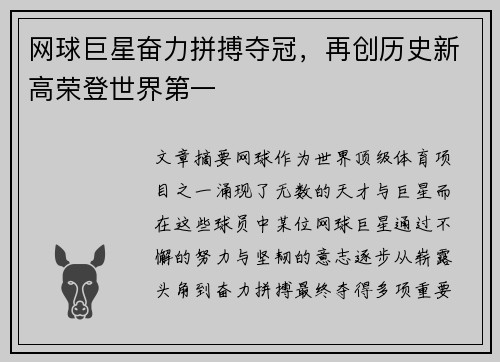 网球巨星奋力拼搏夺冠，再创历史新高荣登世界第一