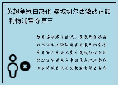 英超争冠白热化 曼城切尔西激战正酣 利物浦誓夺第三