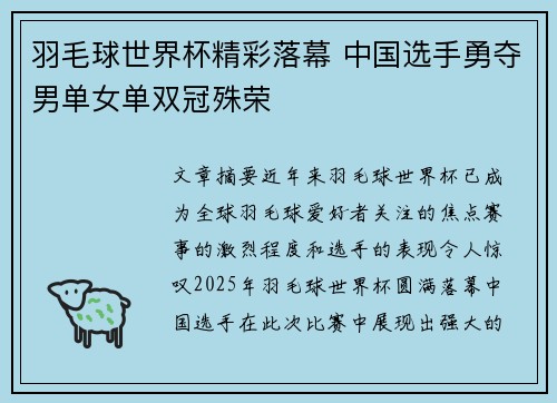 羽毛球世界杯精彩落幕 中国选手勇夺男单女单双冠殊荣