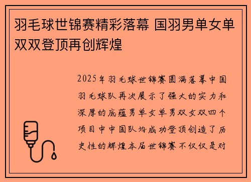 羽毛球世锦赛精彩落幕 国羽男单女单双双登顶再创辉煌