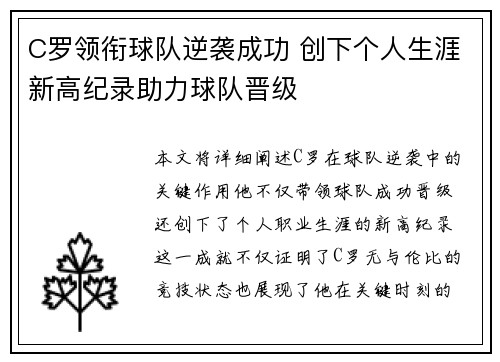 C罗领衔球队逆袭成功 创下个人生涯新高纪录助力球队晋级