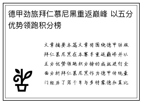 德甲劲旅拜仁慕尼黑重返巅峰 以五分优势领跑积分榜