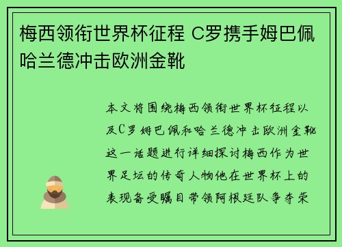 梅西领衔世界杯征程 C罗携手姆巴佩哈兰德冲击欧洲金靴