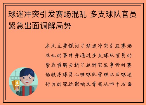 球迷冲突引发赛场混乱 多支球队官员紧急出面调解局势