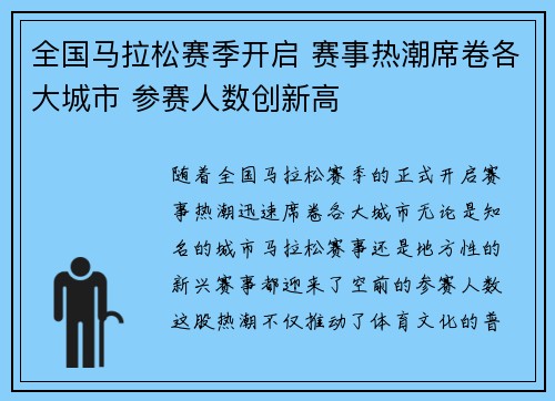 全国马拉松赛季开启 赛事热潮席卷各大城市 参赛人数创新高