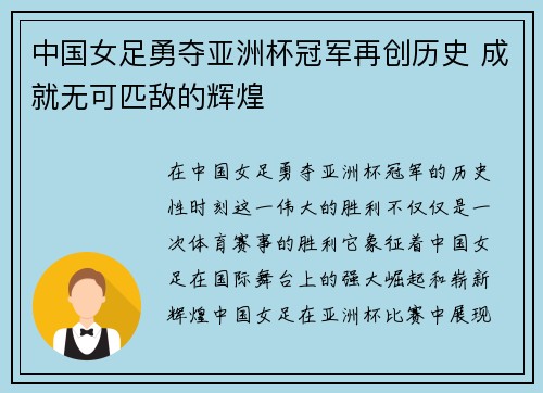 中国女足勇夺亚洲杯冠军再创历史 成就无可匹敌的辉煌