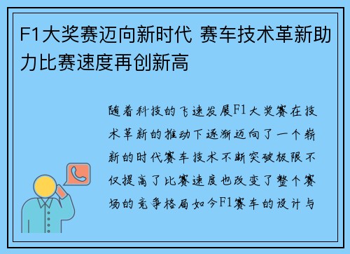 F1大奖赛迈向新时代 赛车技术革新助力比赛速度再创新高