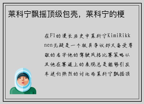 莱科宁飘摇顶级包壳，莱科宁的梗