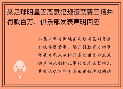 某足球明星因恶意犯规遭禁赛三场并罚款百万，俱乐部发表声明回应
