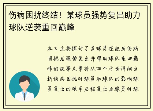 伤病困扰终结！某球员强势复出助力球队逆袭重回巅峰