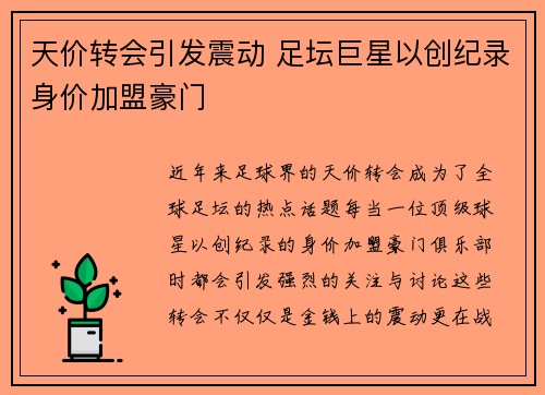 天价转会引发震动 足坛巨星以创纪录身价加盟豪门