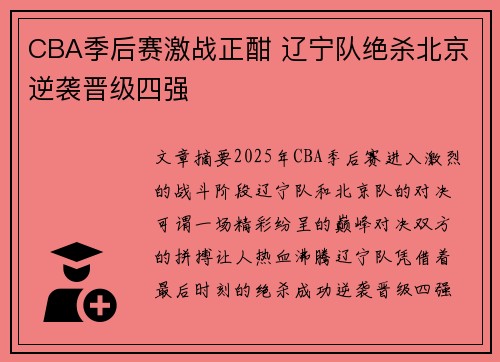 CBA季后赛激战正酣 辽宁队绝杀北京逆袭晋级四强