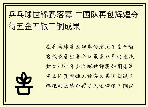 乒乓球世锦赛落幕 中国队再创辉煌夺得五金四银三铜成果