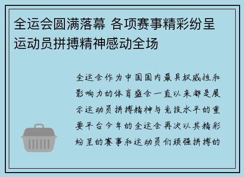全运会圆满落幕 各项赛事精彩纷呈 运动员拼搏精神感动全场