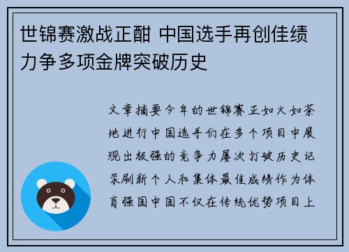 世锦赛激战正酣 中国选手再创佳绩 力争多项金牌突破历史