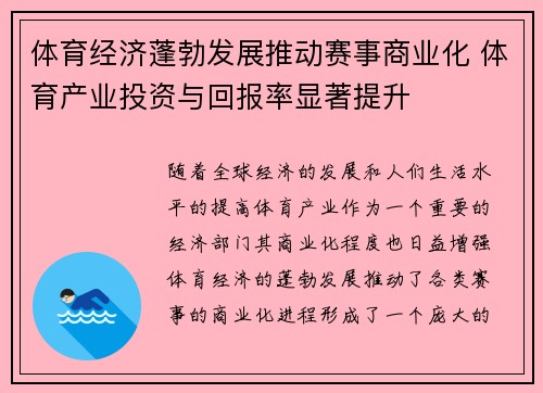 体育经济蓬勃发展推动赛事商业化 体育产业投资与回报率显著提升