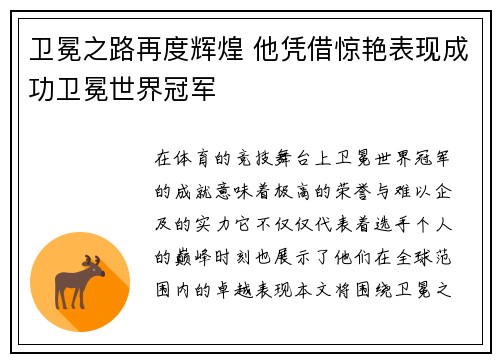 卫冕之路再度辉煌 他凭借惊艳表现成功卫冕世界冠军