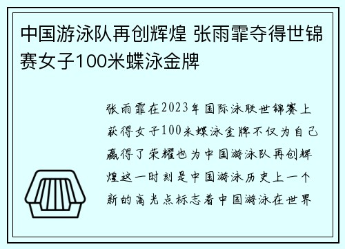 中国游泳队再创辉煌 张雨霏夺得世锦赛女子100米蝶泳金牌