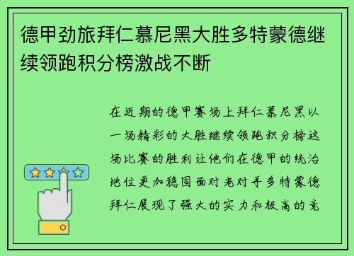 德甲劲旅拜仁慕尼黑大胜多特蒙德继续领跑积分榜激战不断