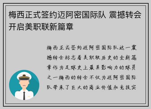 梅西正式签约迈阿密国际队 震撼转会开启美职联新篇章