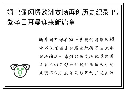 姆巴佩闪耀欧洲赛场再创历史纪录 巴黎圣日耳曼迎来新篇章