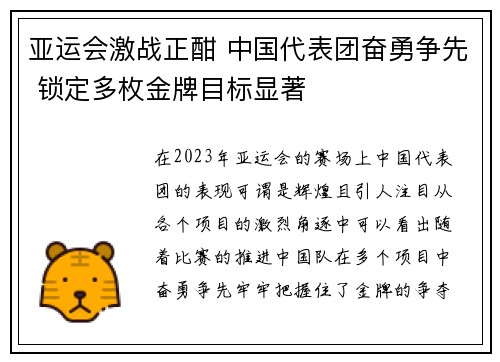 亚运会激战正酣 中国代表团奋勇争先 锁定多枚金牌目标显著