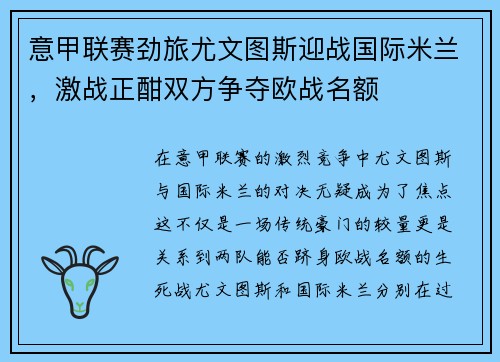 意甲联赛劲旅尤文图斯迎战国际米兰，激战正酣双方争夺欧战名额