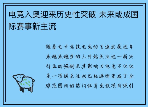 电竞入奥迎来历史性突破 未来或成国际赛事新主流