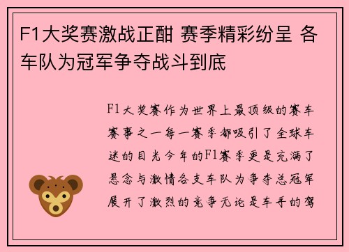 F1大奖赛激战正酣 赛季精彩纷呈 各车队为冠军争夺战斗到底